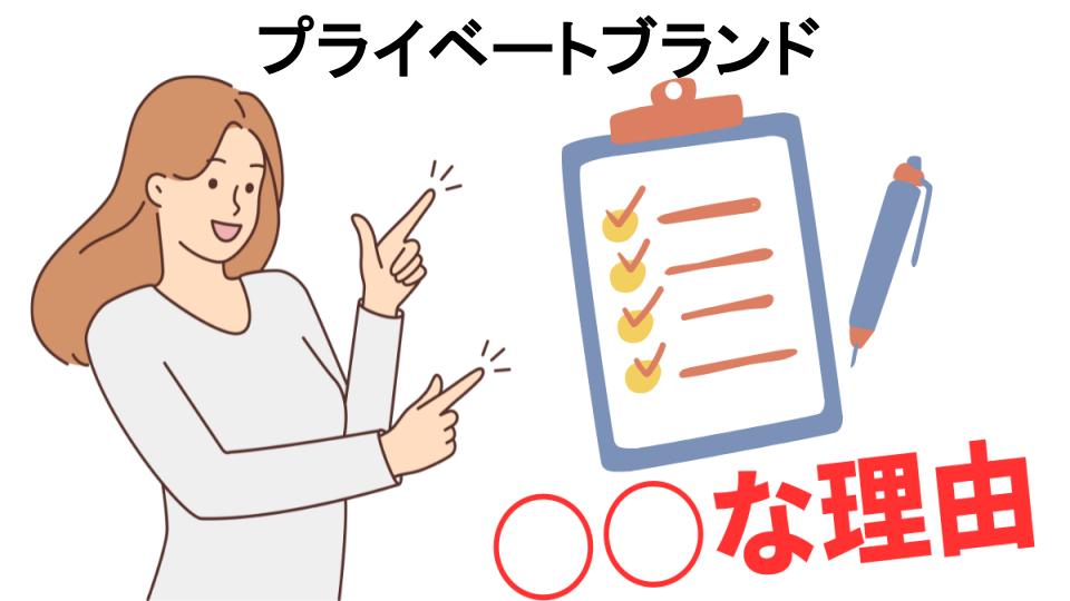 プライベートブランドはなぜ安い？5つの理由とは